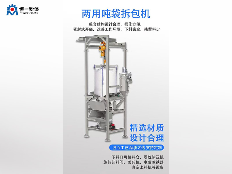两用吨袋拆包机